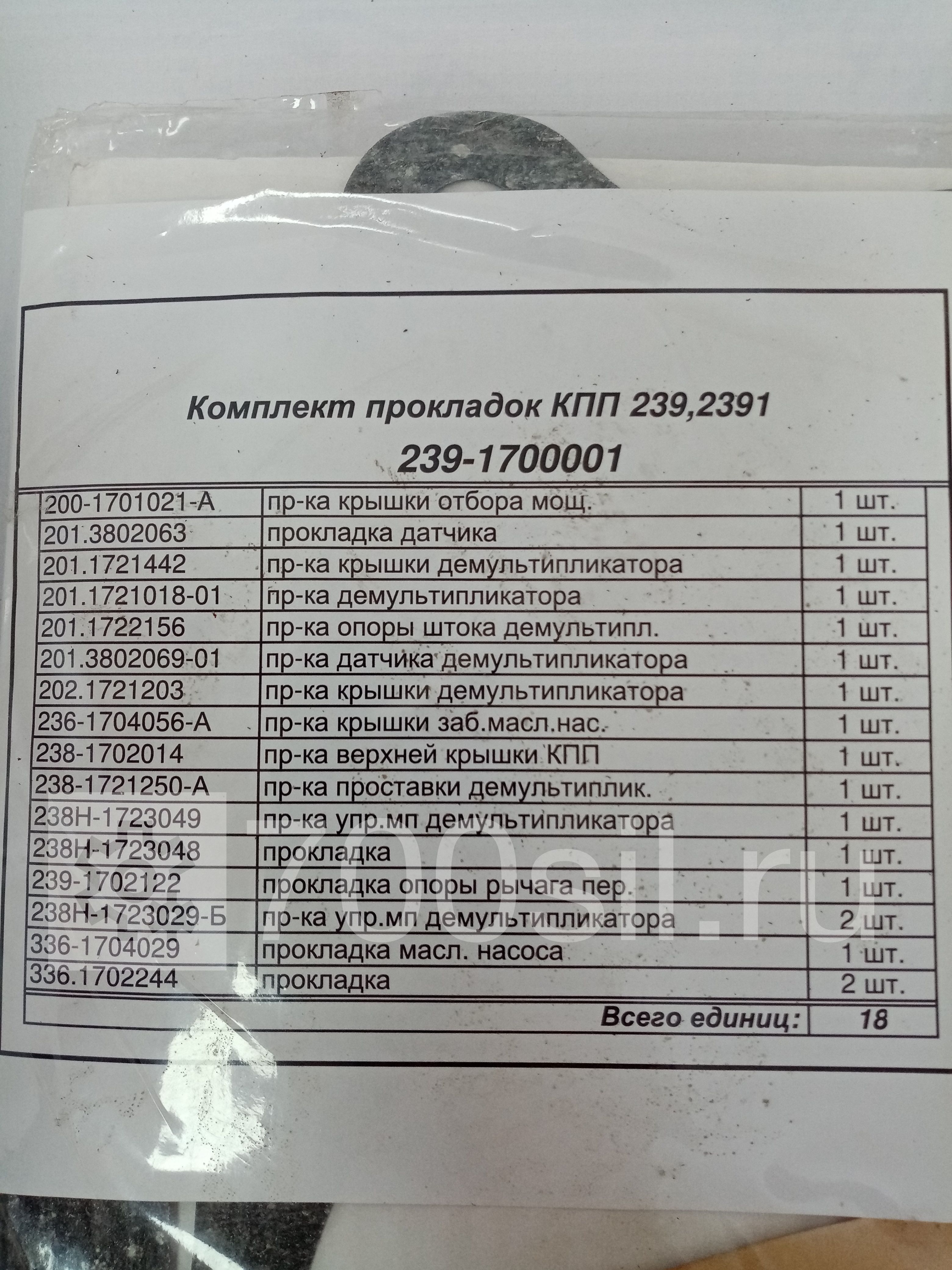 Прокладки КПП-239 полный комплект (16 поз., ЯЗТО)